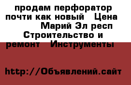 продам перфоратор почти как новый › Цена ­ 4 000 - Марий Эл респ. Строительство и ремонт » Инструменты   